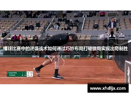 棒球比赛中的逆袭战术如何通过巧妙布局打破僵局实现出奇制胜