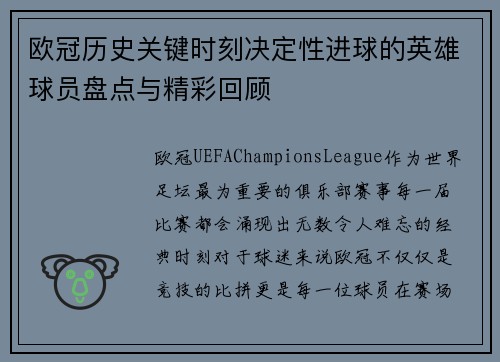 欧冠历史关键时刻决定性进球的英雄球员盘点与精彩回顾