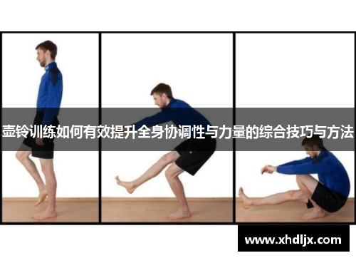 壶铃训练如何有效提升全身协调性与力量的综合技巧与方法