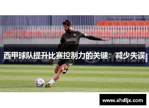 西甲球队提升比赛控制力的关键：减少失误