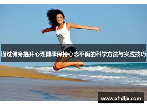 通过健身提升心理健康保持心态平衡的科学方法与实践技巧