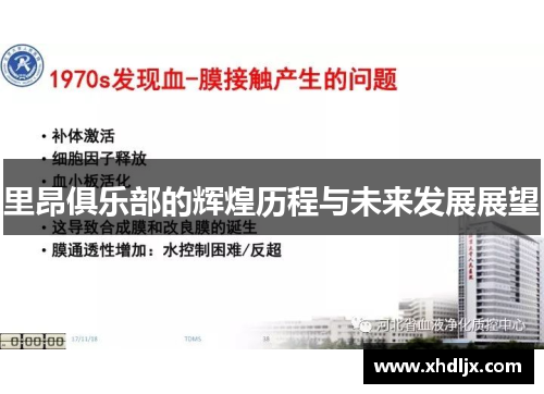 里昂俱乐部的辉煌历程与未来发展展望