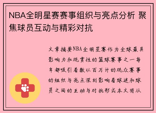 NBA全明星赛赛事组织与亮点分析 聚焦球员互动与精彩对抗