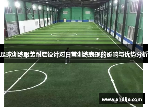 足球训练服装耐磨设计对日常训练表现的影响与优势分析