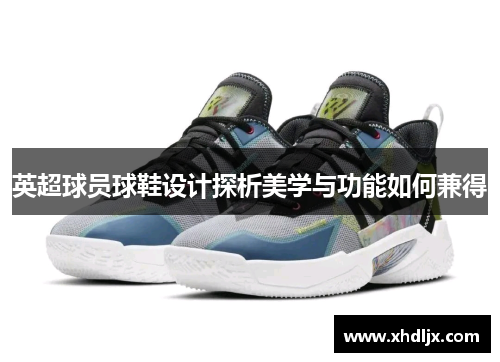 英超球员球鞋设计探析美学与功能如何兼得