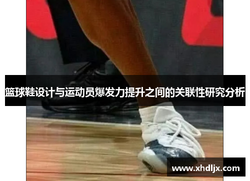篮球鞋设计与运动员爆发力提升之间的关联性研究分析