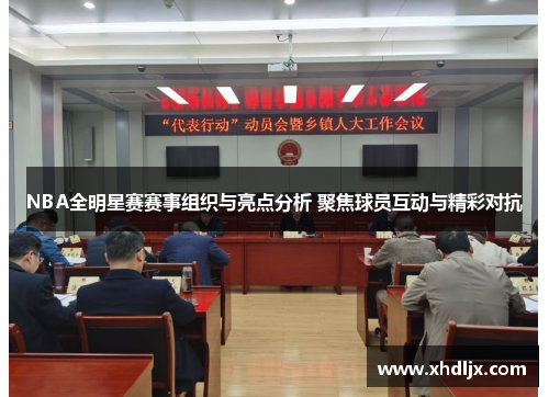 NBA全明星赛赛事组织与亮点分析 聚焦球员互动与精彩对抗