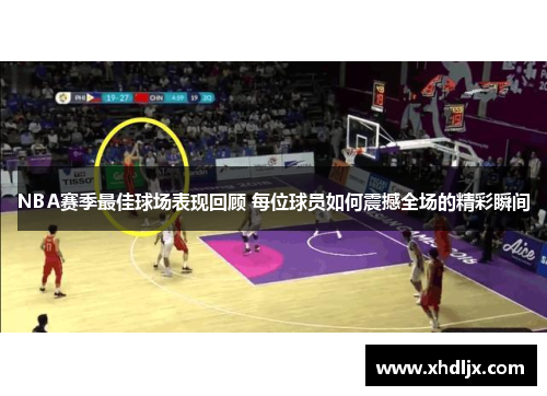 NBA赛季最佳球场表现回顾 每位球员如何震撼全场的精彩瞬间
