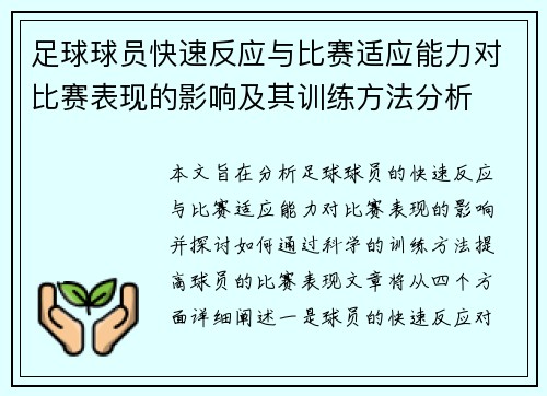 足球球员快速反应与比赛适应能力对比赛表现的影响及其训练方法分析