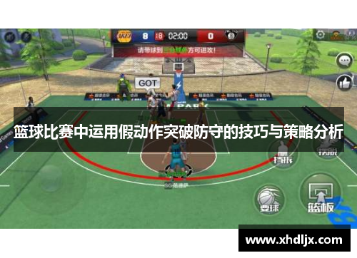 篮球比赛中运用假动作突破防守的技巧与策略分析
