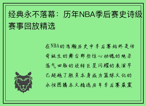经典永不落幕：历年NBA季后赛史诗级赛事回放精选