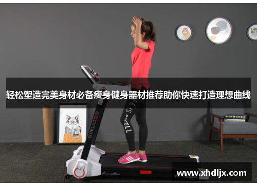 轻松塑造完美身材必备瘦身健身器材推荐助你快速打造理想曲线