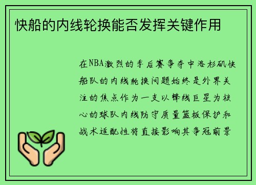 快船的内线轮换能否发挥关键作用