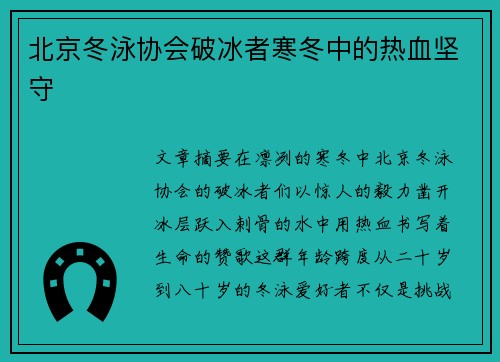 北京冬泳协会破冰者寒冬中的热血坚守