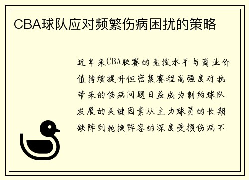 CBA球队应对频繁伤病困扰的策略