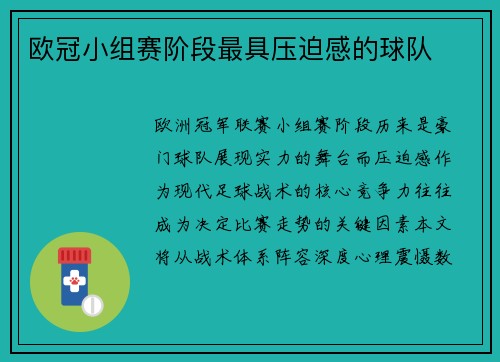 欧冠小组赛阶段最具压迫感的球队