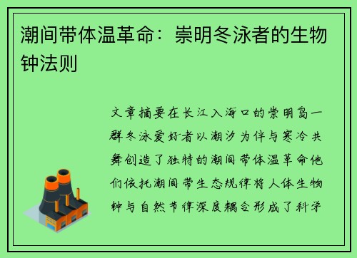 潮间带体温革命：崇明冬泳者的生物钟法则