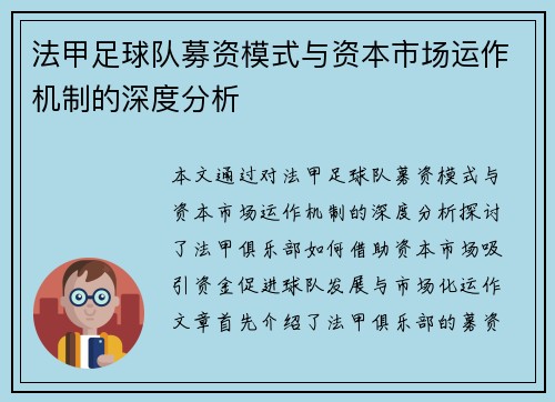 法甲足球队募资模式与资本市场运作机制的深度分析