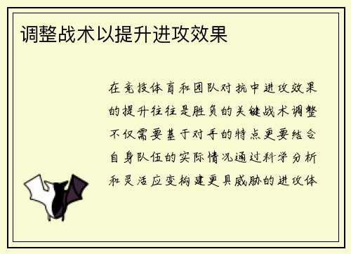 调整战术以提升进攻效果