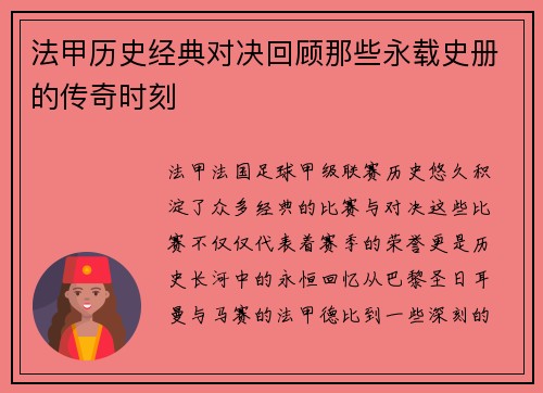 法甲历史经典对决回顾那些永载史册的传奇时刻