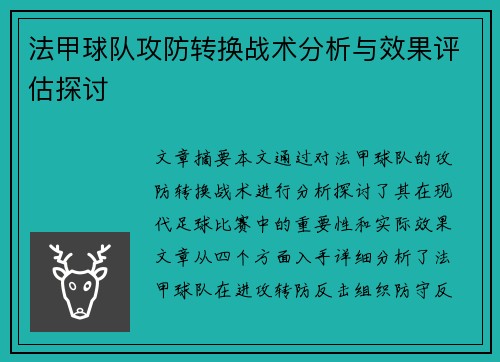 法甲球队攻防转换战术分析与效果评估探讨