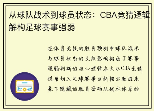 从球队战术到球员状态：CBA竞猜逻辑解构足球赛事强弱