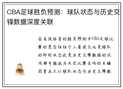 CBA足球胜负预测：球队状态与历史交锋数据深度关联