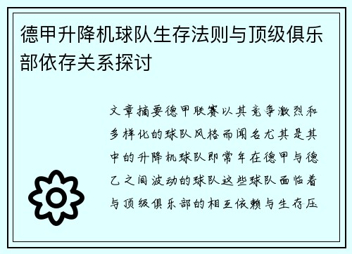 德甲升降机球队生存法则与顶级俱乐部依存关系探讨