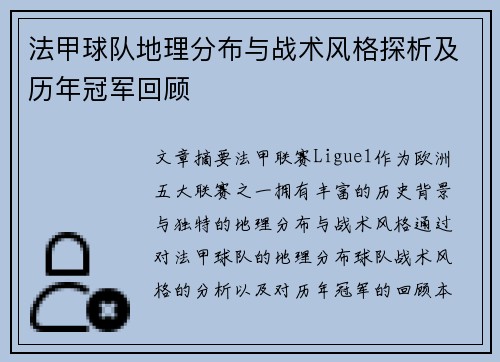 法甲球队地理分布与战术风格探析及历年冠军回顾