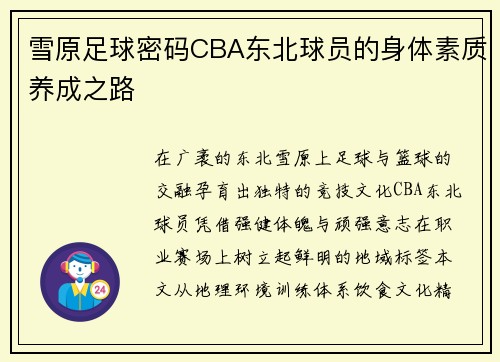 雪原足球密码CBA东北球员的身体素质养成之路