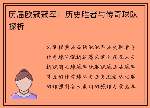 历届欧冠冠军：历史胜者与传奇球队探析
