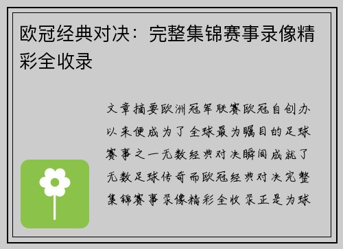 欧冠经典对决：完整集锦赛事录像精彩全收录