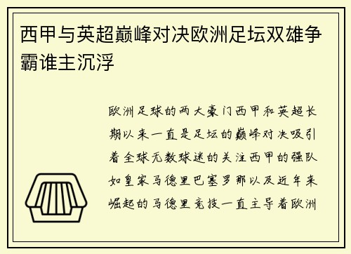 西甲与英超巅峰对决欧洲足坛双雄争霸谁主沉浮
