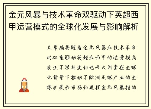 金元风暴与技术革命双驱动下英超西甲运营模式的全球化发展与影响解析
