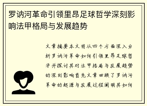 罗讷河革命引领里昂足球哲学深刻影响法甲格局与发展趋势