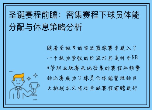 圣诞赛程前瞻：密集赛程下球员体能分配与休息策略分析