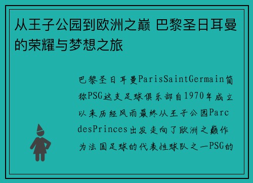 从王子公园到欧洲之巅 巴黎圣日耳曼的荣耀与梦想之旅