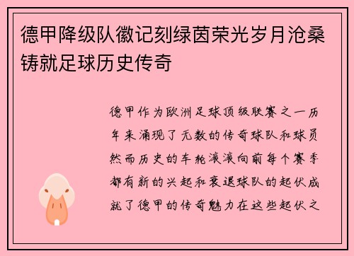 德甲降级队徽记刻绿茵荣光岁月沧桑铸就足球历史传奇