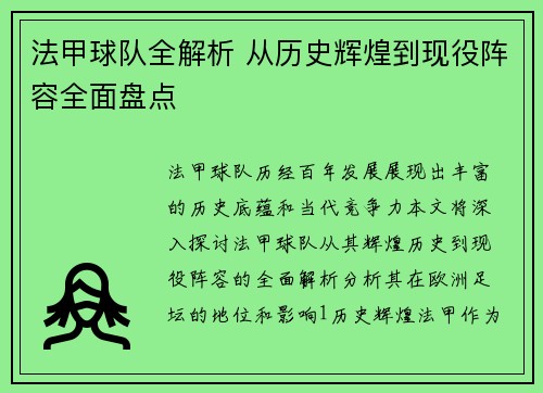 法甲球队全解析 从历史辉煌到现役阵容全面盘点