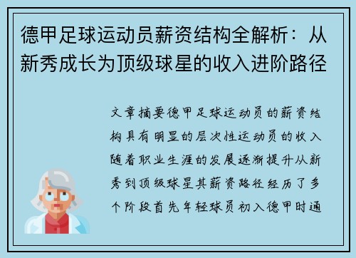 德甲足球运动员薪资结构全解析：从新秀成长为顶级球星的收入进阶路径