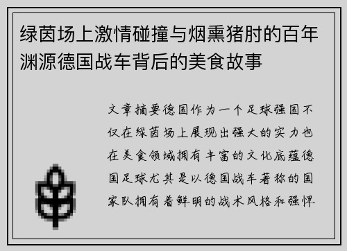 绿茵场上激情碰撞与烟熏猪肘的百年渊源德国战车背后的美食故事
