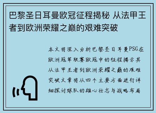 巴黎圣日耳曼欧冠征程揭秘 从法甲王者到欧洲荣耀之巅的艰难突破