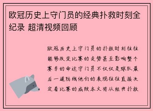 欧冠历史上守门员的经典扑救时刻全纪录 超清视频回顾