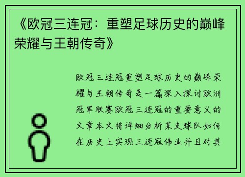 《欧冠三连冠：重塑足球历史的巅峰荣耀与王朝传奇》