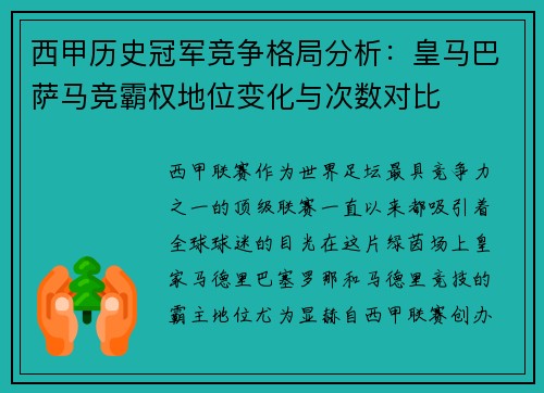 西甲历史冠军竞争格局分析：皇马巴萨马竞霸权地位变化与次数对比