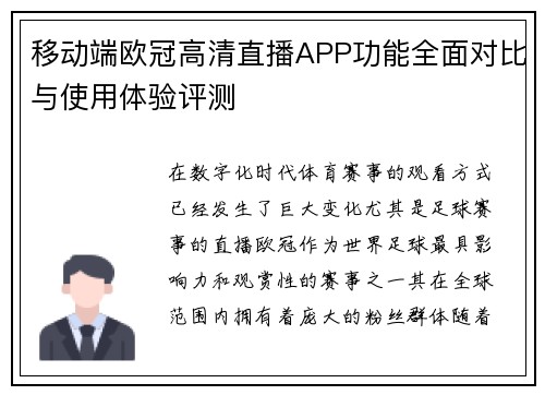 移动端欧冠高清直播APP功能全面对比与使用体验评测