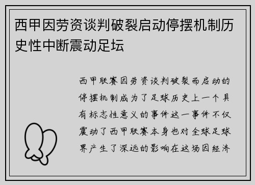 西甲因劳资谈判破裂启动停摆机制历史性中断震动足坛