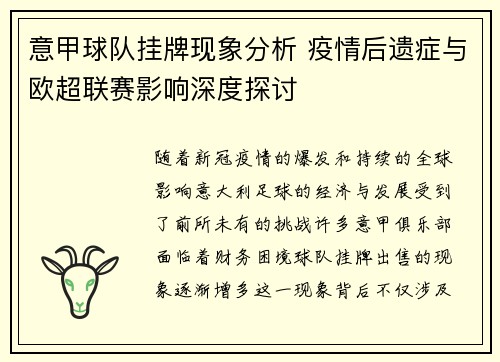 意甲球队挂牌现象分析 疫情后遗症与欧超联赛影响深度探讨