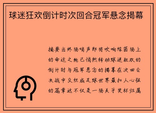 球迷狂欢倒计时次回合冠军悬念揭幕