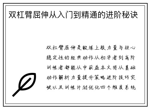 双杠臂屈伸从入门到精通的进阶秘诀